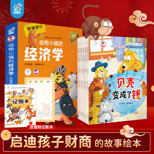 动物小镇经济学财商启蒙绘本