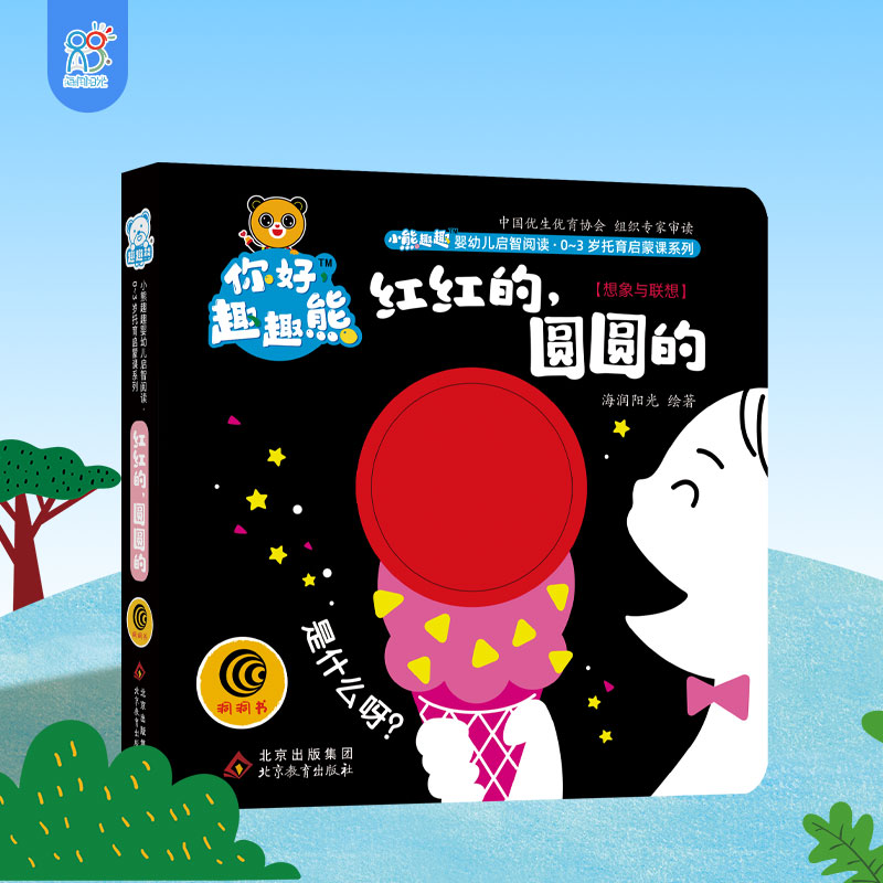 海润训练阳光小熊趣趣婴启智练习入学单本红红的圆圆的03岁下册