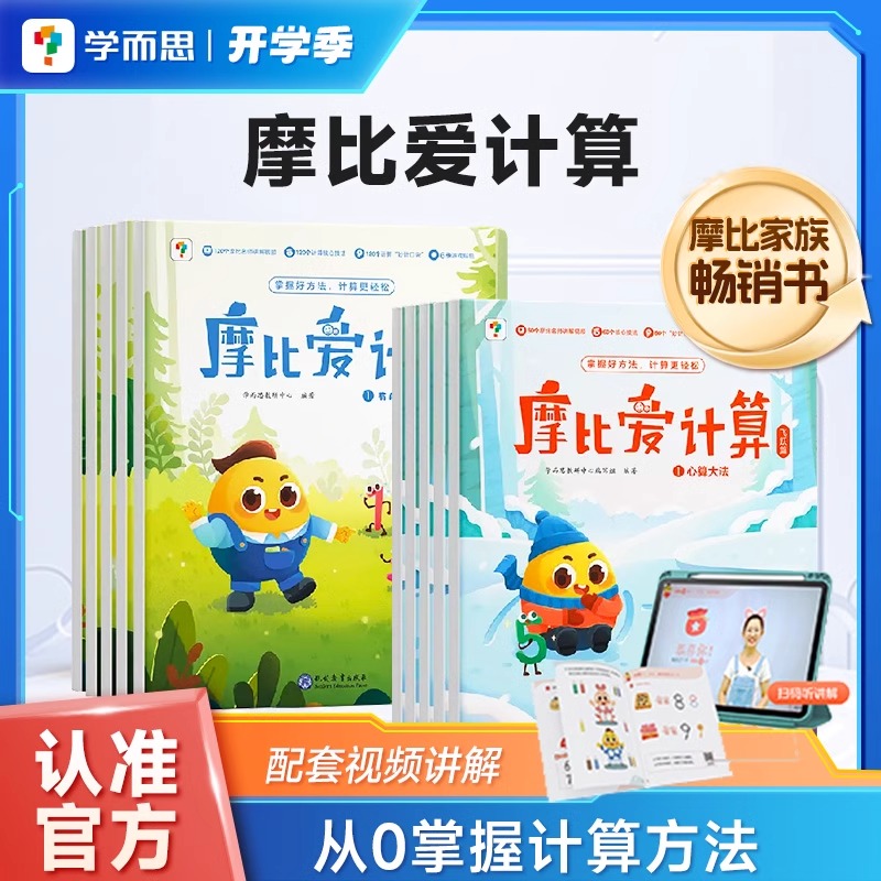 学而思 摩比爱计算萌芽篇飞跃篇幼小衔接儿童数学每日一练计算能手益智早教启蒙书绘本思维训练书籍专注力练习册BK