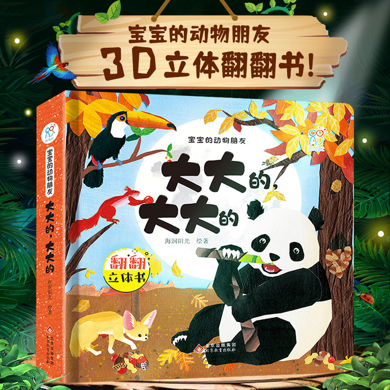 海润阳光宝宝的入学朋友大大的大大的03岁幼升书共读早3d一日书