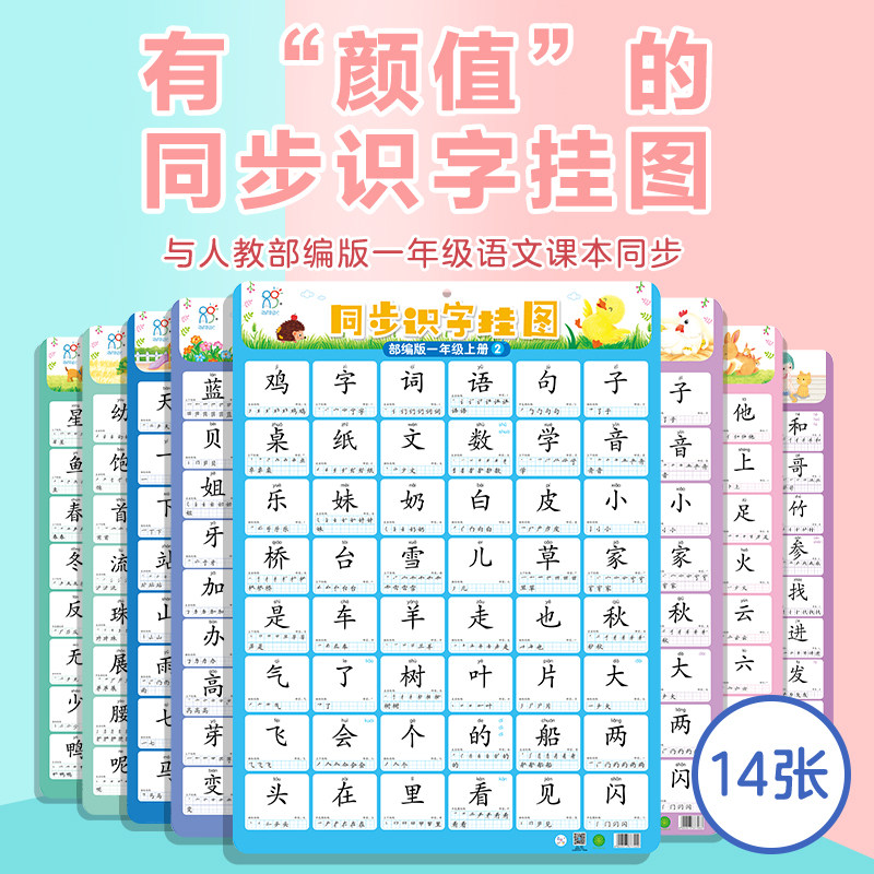 挂图同步人教版幼小衔接学习识字