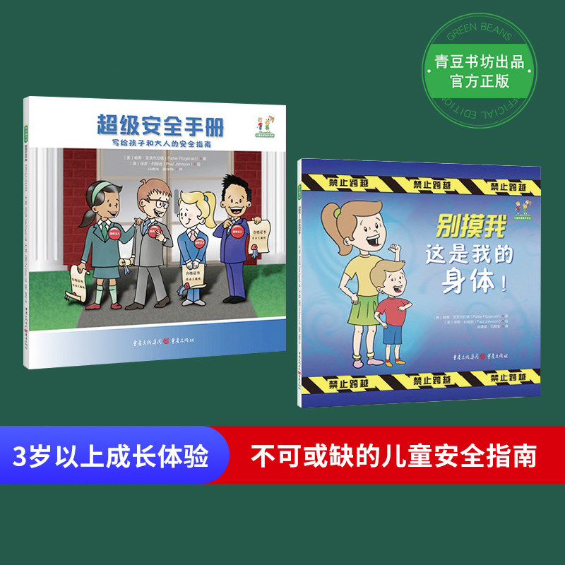 正版恐龙自我保护系列2册装别摸我碰我这是孩子手册写给和的3岁早