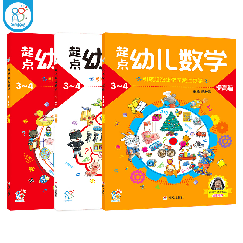 海润阳光 起点幼儿数学3-4-5-6岁全3册 数学启蒙思维训练书幼儿园数字认知加减法练习册儿童逻辑力培养提升孩子学习能力与思考能力