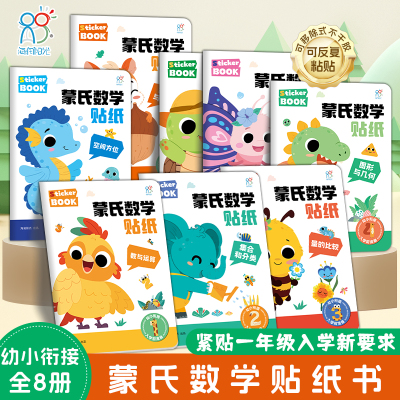 全套8册幼小衔接蒙氏数学贴纸书