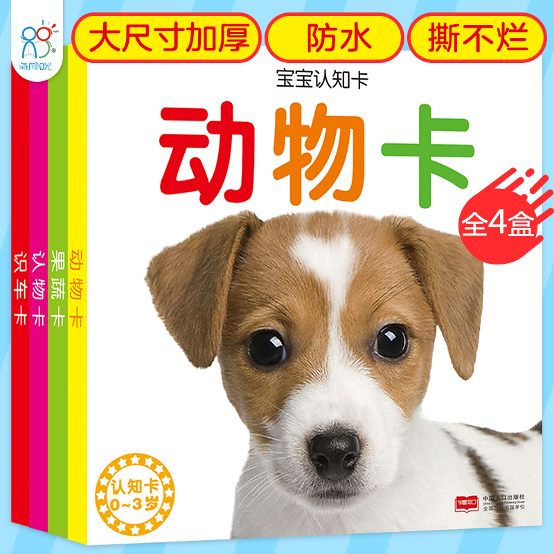 0-3岁宝宝撕不烂启蒙认知卡(4盒)幼儿看图识字卡片 早教益智玩具 婴儿读物宝宝书籍 动物/果蔬/识车/认物 海润阳光翻翻看童书