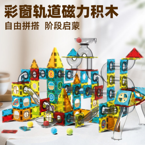 彩窗磁力片轨道积木拼装构建玩具