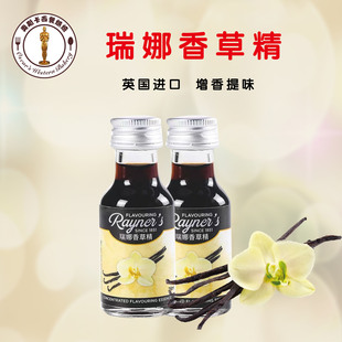 瑞娜香草精28ml英国进口香草荚油 食用面包戚风蛋糕增香烘焙原料