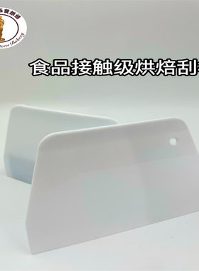 刮板烘焙蛋糕塑料抹面肠粉食品级