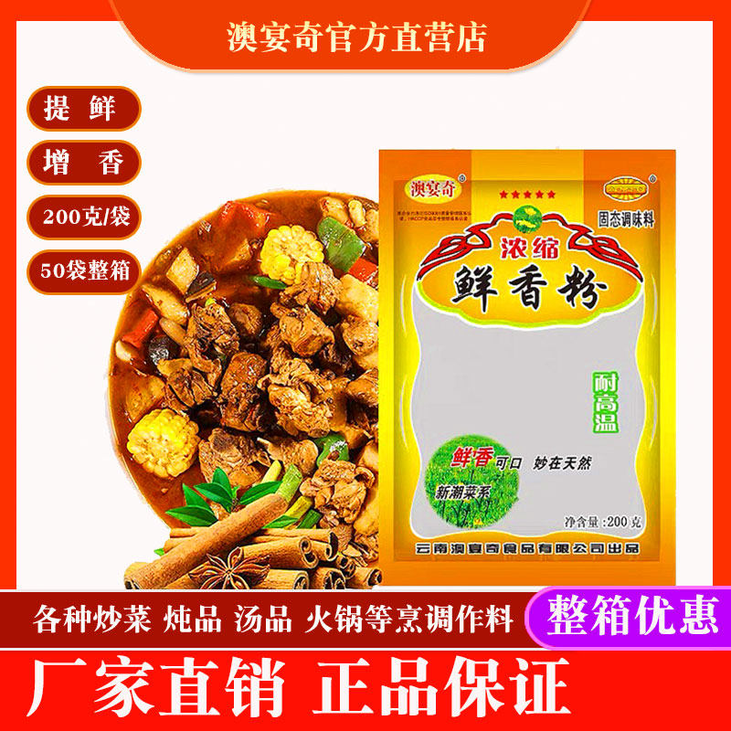 澳宴奇浓缩鲜香粉200g去腥提鲜增香炒菜炖品汤品火锅酱卤食品加工