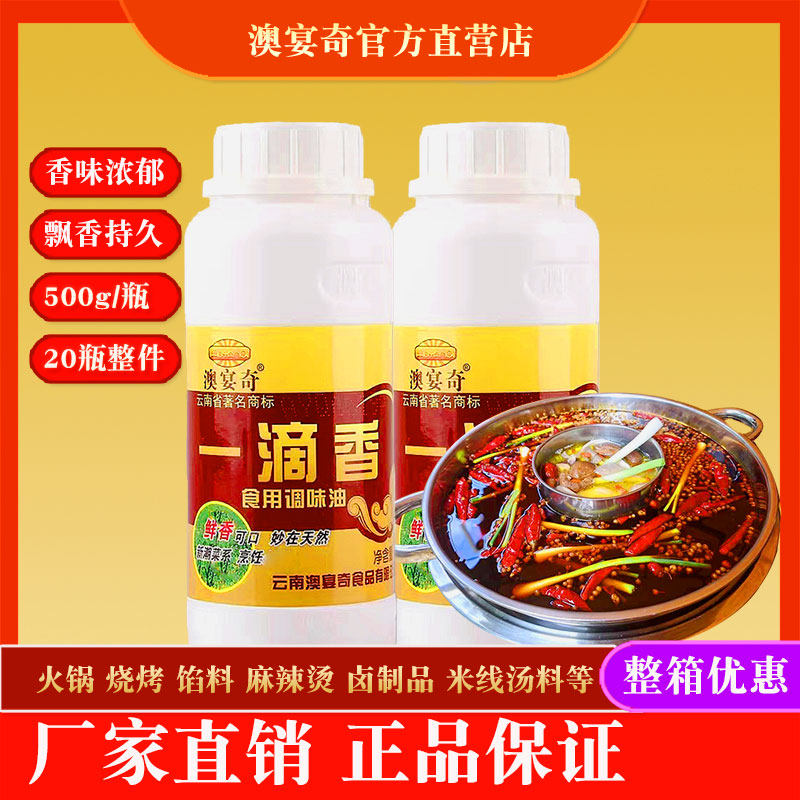 澳宴奇一滴香500g子香精油烧烤魔油籽油火锅麻辣烫卤水增香飘香剂