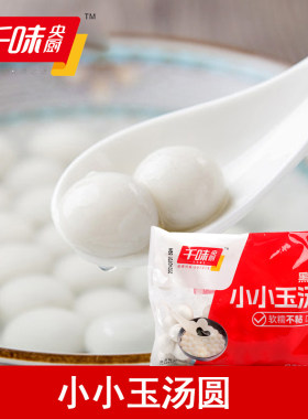 千味央厨小小玉黑芝麻汤圆芋圆