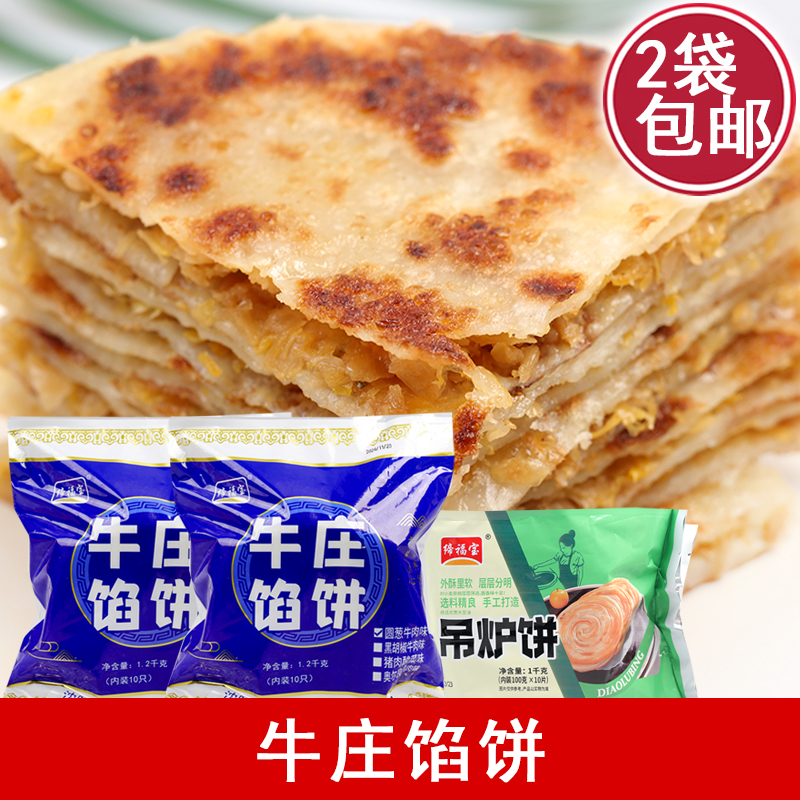 缔福宝牛庄圆葱牛肉馅饼猪肉酸菜