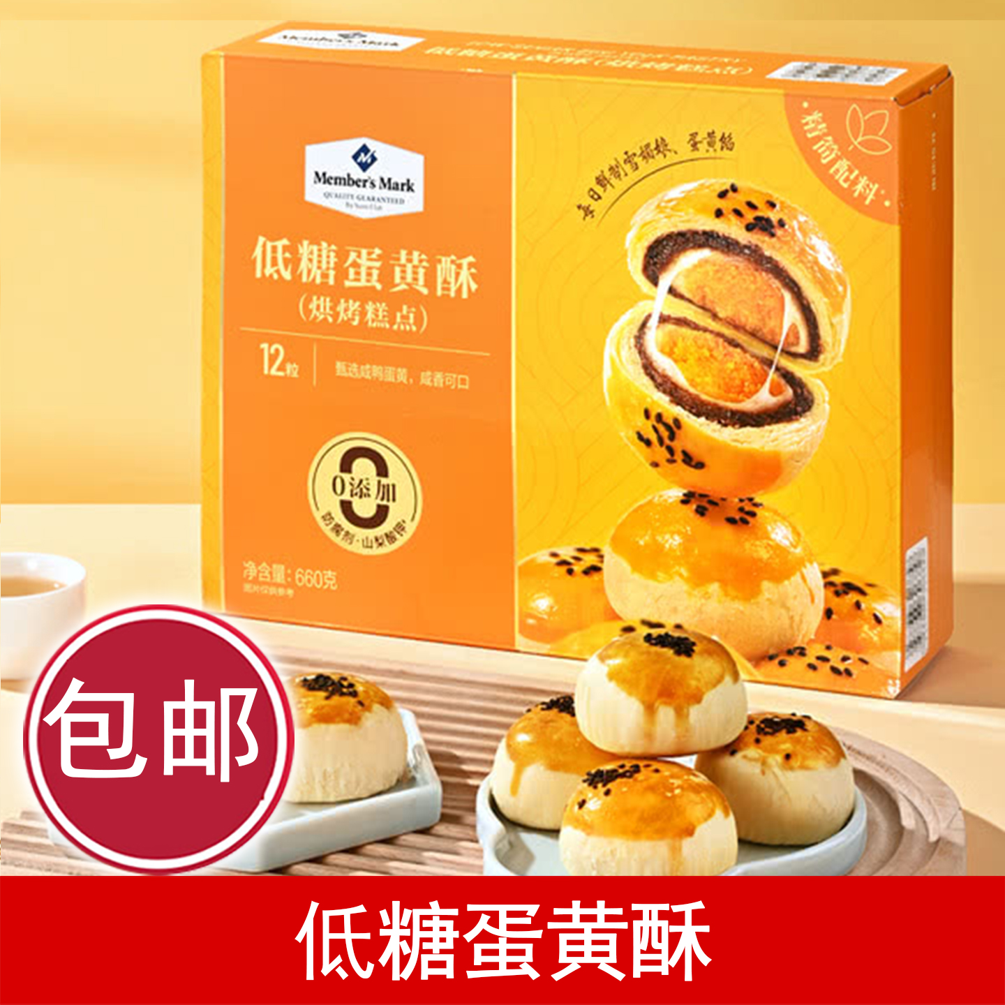 山姆代购 低糖蛋黄酥 660g/12枚海鸭雪媚娘蛋黄酥 礼盒装传统糕点