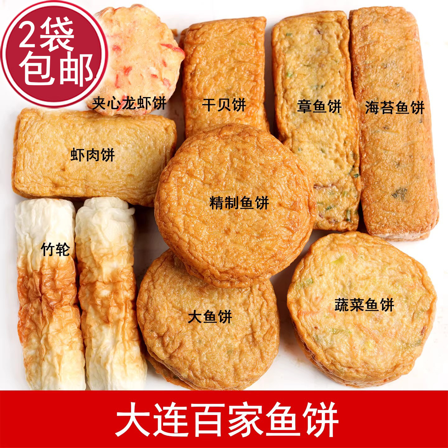 大连商场百家鱼饼500g散称大商竹轮虾肉饼干贝饼 海苔鱼饼龙虾饼