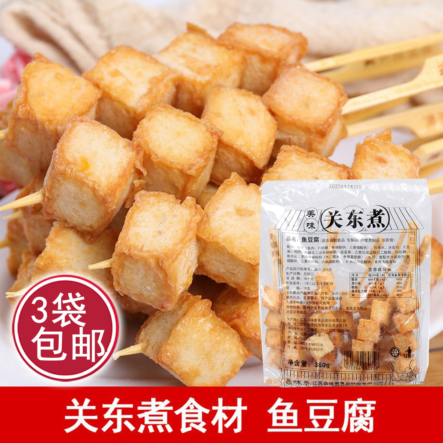 鼎味泰关东煮鱼豆腐串10支鱼丸豆捞火锅便利店日式煮物麻辣烫串串