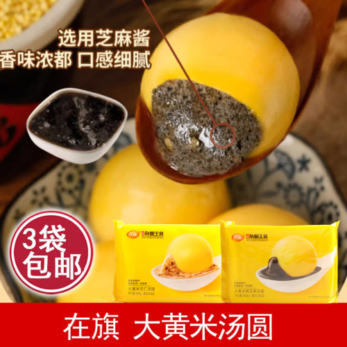 在旗大黄米五仁黑芝麻汤圆