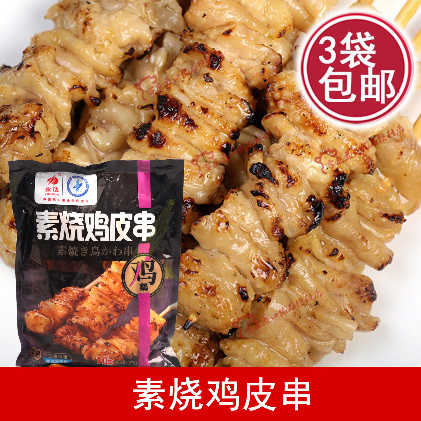 永达素烧鸡皮串 日式炭火脆皮串原味户外烧烤BBQ半成品日料店食材