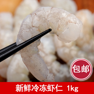 新鲜冷冻虾仁 1000g 单冻大虾 爆炒 馅料食材 31/35 白虾仁