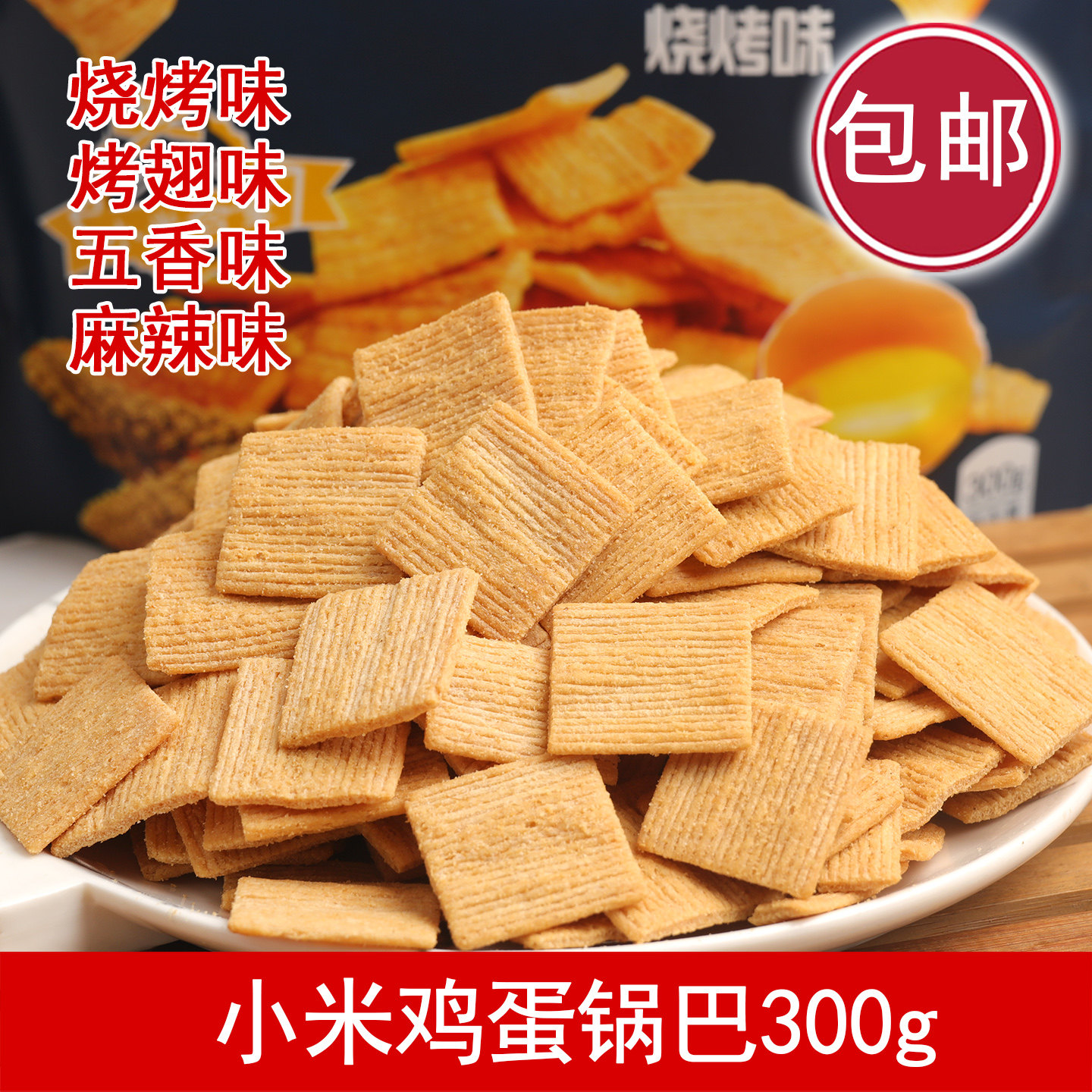 星芭脆小米鸡蛋锅巴300g五香烧烤味烤翅味麻辣味香脆饼干网红零食图片