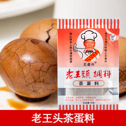 老王头调料 五香茶蛋料包 15g 卤蛋配料 鹌鹑蛋料 粉末 可做3斤