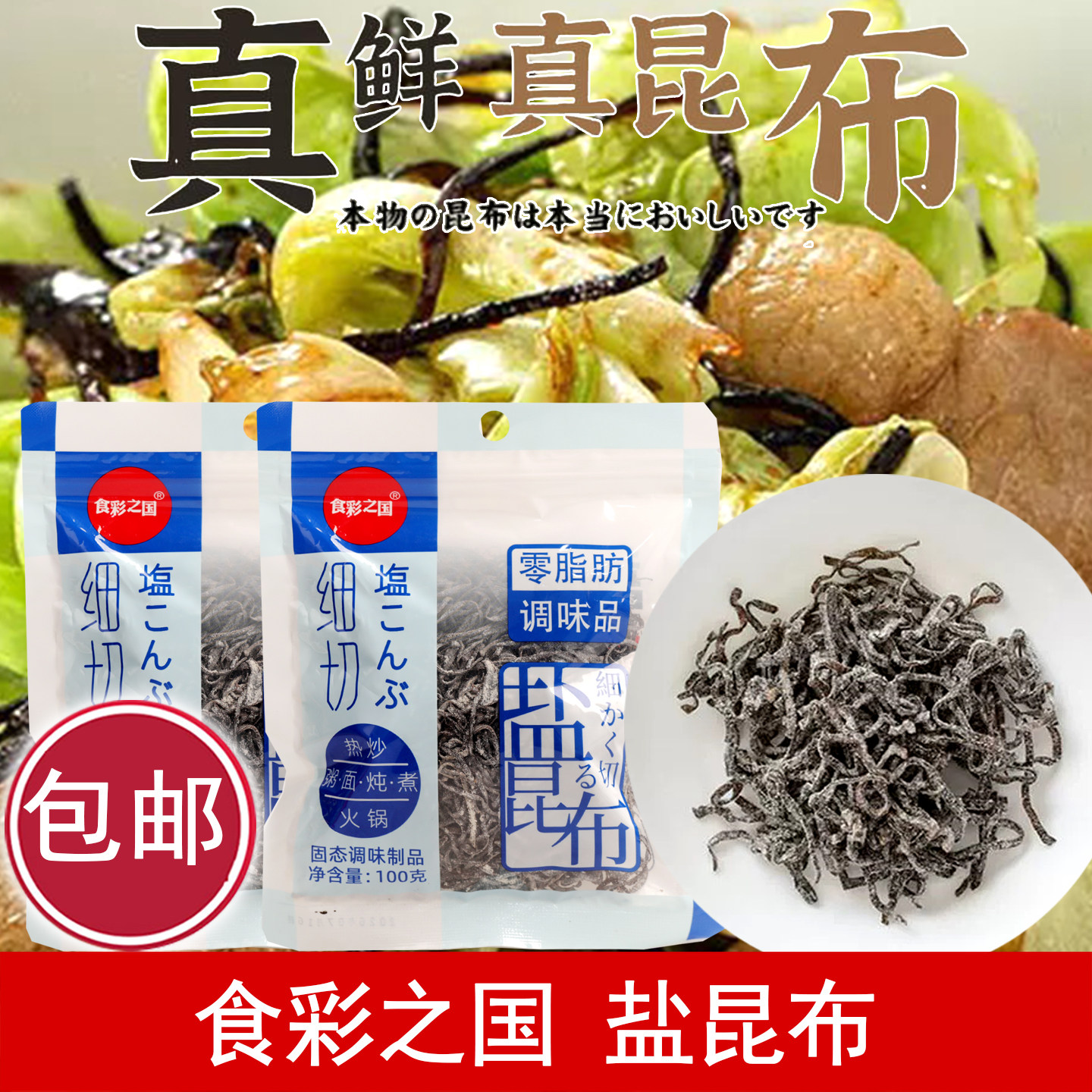 食彩之国日本风味盐昆布100g家庭料理方便调味料盐金胖胖海带丝盐