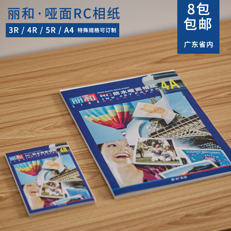 丽和厂家直销260克绒面相纸