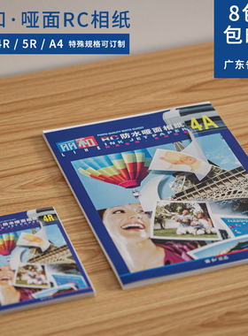 丽和L3 厂家直销260克哑面绒面银底白底防水RC相纸6寸A4喷墨打印