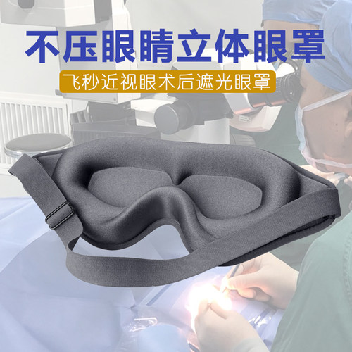 术后立体遮光护眼睡眠眼罩