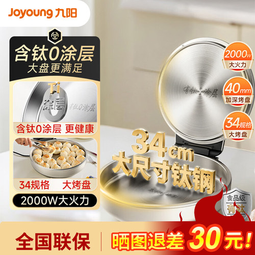 九阳含钛0涂层电饼铛加深烤盘煎烤机大口径大火力烙饼锅PR1D55