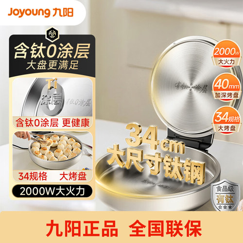 九阳含钛0涂层电饼铛加深烤盘煎烤机大口径大火力烙饼锅PR1D55