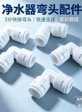 净水器快接头三通直通弯头内外牙