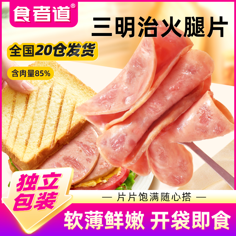 食者道三明治火腿肉片