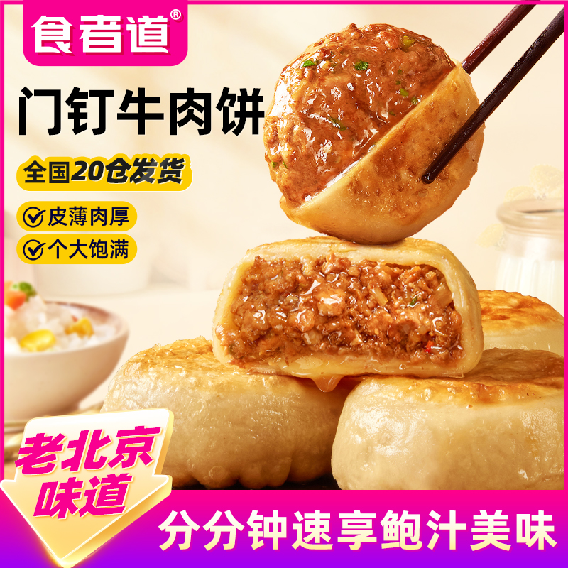 食者道门钉牛肉饼早餐速食