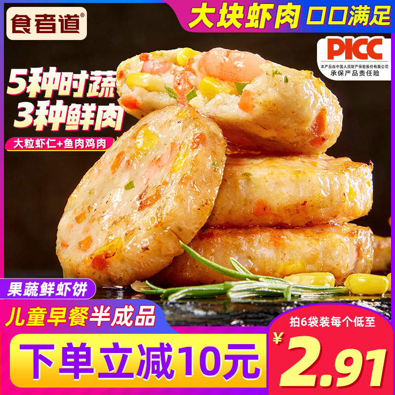 食者道果蔬鲜虾饼早餐半成品儿童