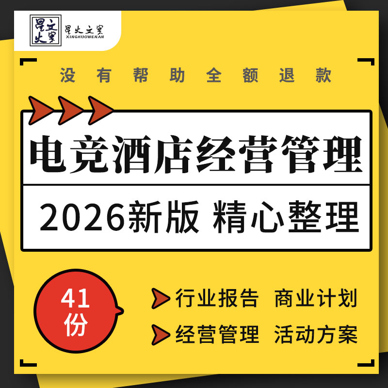 电竞酒店行业研究报告商业计划管理制度服务规范营销推广活动方案