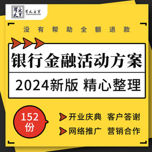 金融服务银行支行开业庆典营销合作客户答谢路演年会活动策划方案