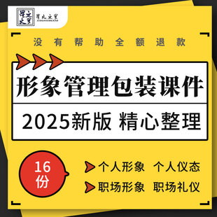 个人形象管理包装策略穿搭风格设计PPT课件职场礼仪仪容仪表培训