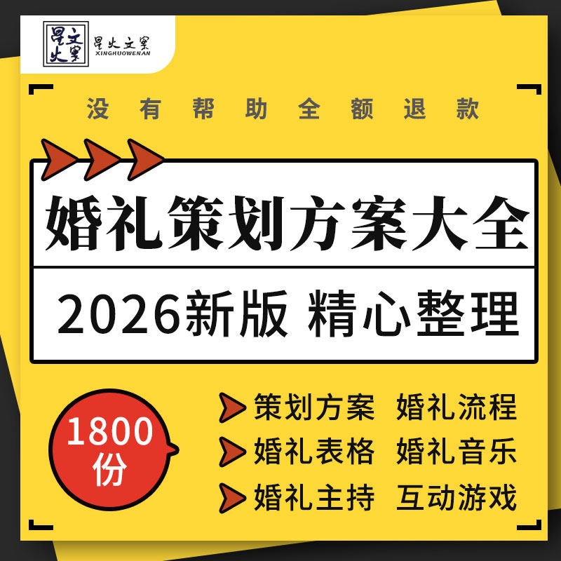 中西式主题婚礼策划方案流程表格请柬模板音乐主持发言稿互动游戏
