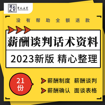 企业公司薪酬福利管理制度谈判话术案例ppt面谈沟通记录表格模板