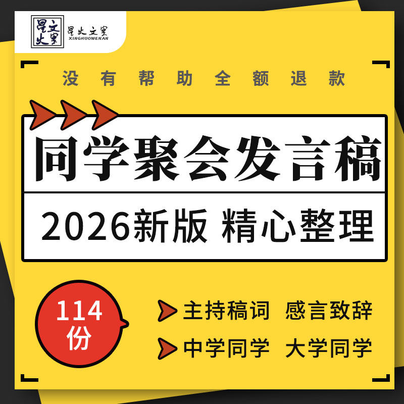 小学初中高中大学毕业二三四十周年同学聚会主持稿词致辞感言模板