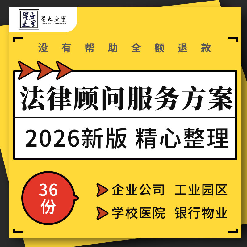 中小企业物业公司工业园区政府学校医院银行常年法律顾问服务方案