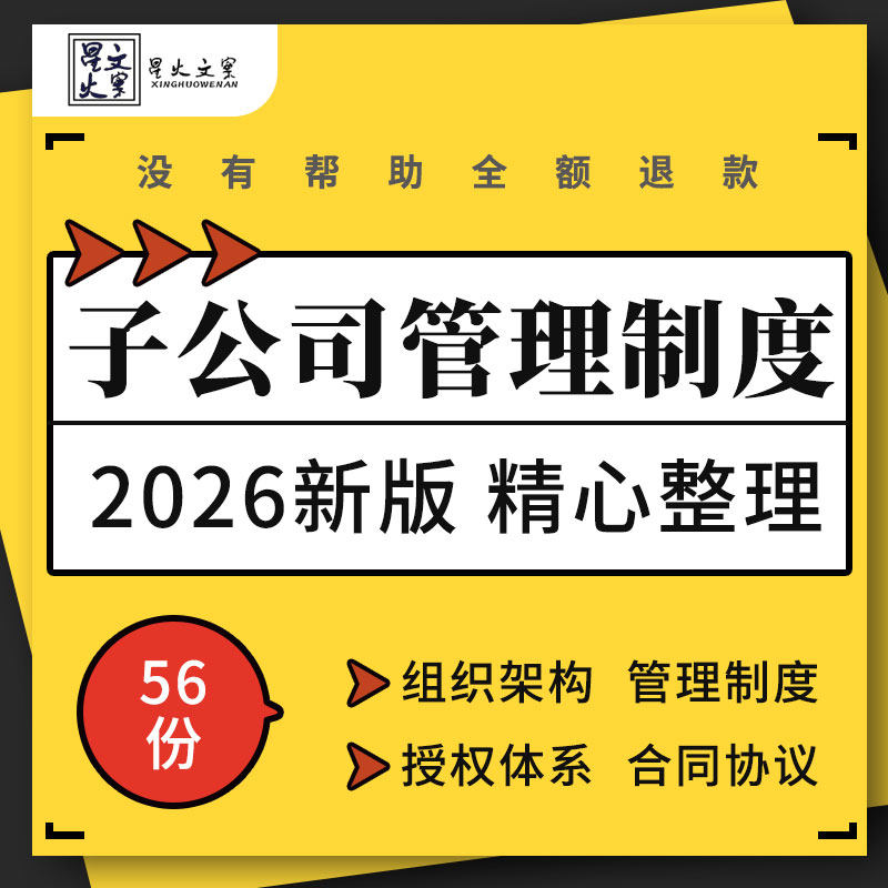 集团母子公司组织架构财务薪酬管理制度授权体系绩效考核合同协议