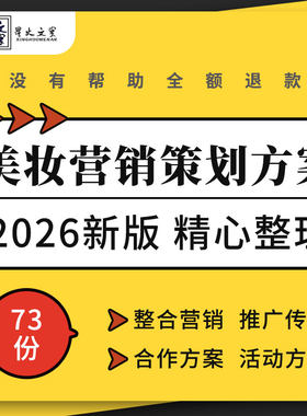 美妆护肤行业产品新品上市整合营销互动传播推广规划合作活动方案
