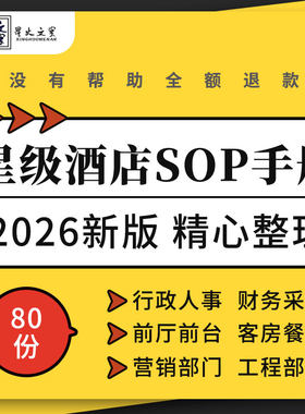星级酒店行政人事财务采购餐饮前厅前台客房工程部门SOP操作手册