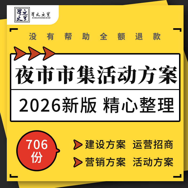 地产项目文旅景区商业广场夜市市集规划运营招商营销活动策划方案