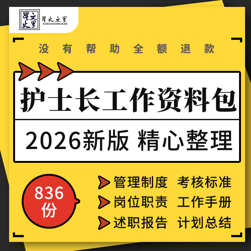 护士长岗位职责工作手册管理制度考核标准述职报告计划总结模板