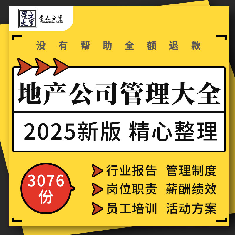 地产开发企业公司组织架构运营管理制度岗位职责薪酬绩效活动方案