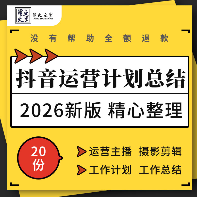 抖音短视频运营娱乐带货主播摄影师剪辑师工作计划工作总结模板