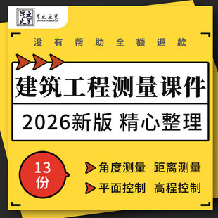 建筑工程测量教学课件PPT全站仪角度距离平面高程控制地形图施工