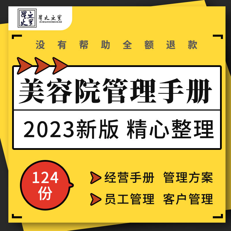 美容院会所经营管理体系方案员工招聘客户管理手册登记表格制度